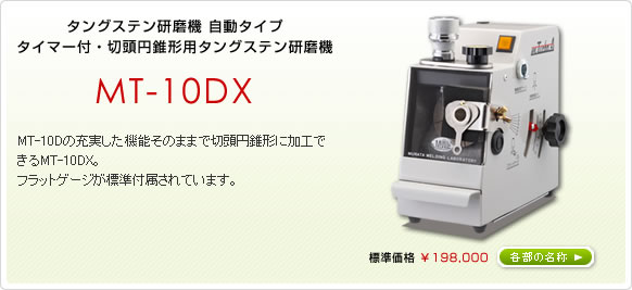 タングステン研磨機自動タイプ タイマー付・切頭円錐形用タングステン研磨機 MT-10DX