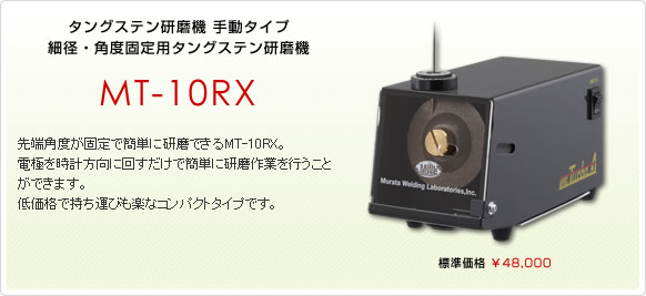 タングステン研磨機手動タイプ 細径・角度固定用タングステン研磨機 MT-10RX