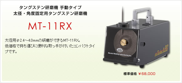 タングステン研磨機手動タイプ 細径・角度固定用タングステン研磨機 MT-11RX