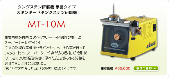 MT-10M | 自動溶接装置・タングステン研磨機なら株式会社ムラタ溶研