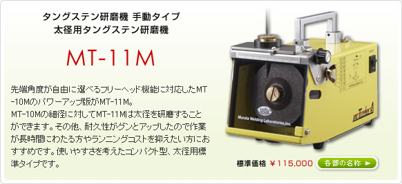 タングステン研磨機 MT-11M ムラタ溶研-