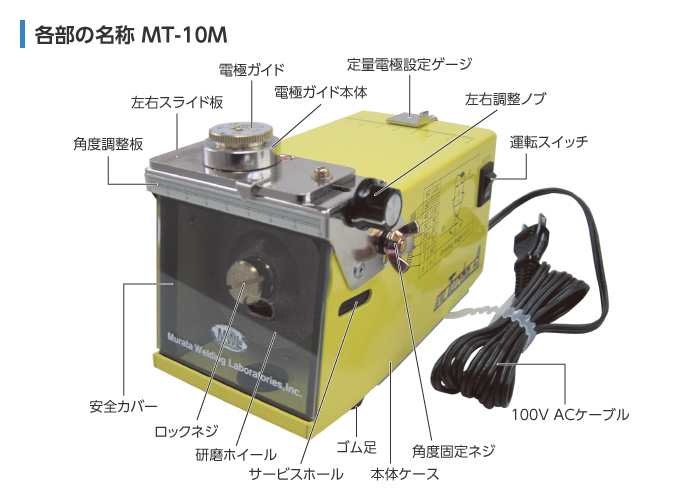 ◇◇ムラタ溶研 タングステン研磨機 MT-10M イエロー